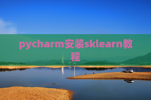 pycharm安装sklearn教程